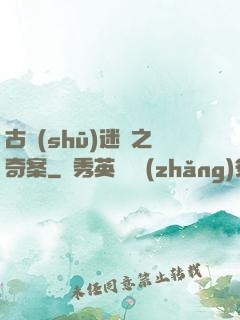 古書(shū)迷蹤之奇案